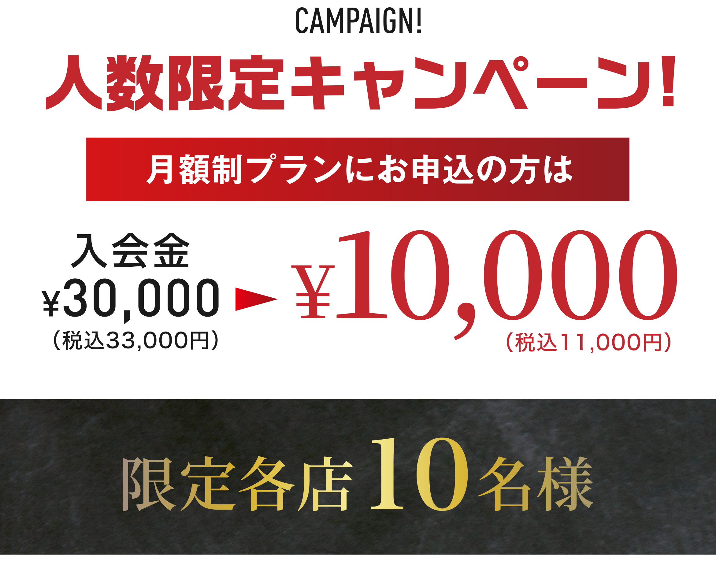 期間限定キャンペーン!月額制プランにお申込の方は入会金¥10,000